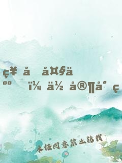神君大人，你家小狐貍又跑了